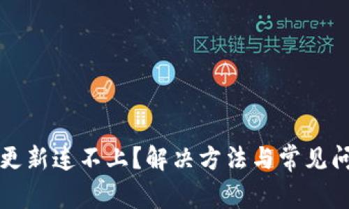 狗狗币更新连不上？解决方法与常见问题解析