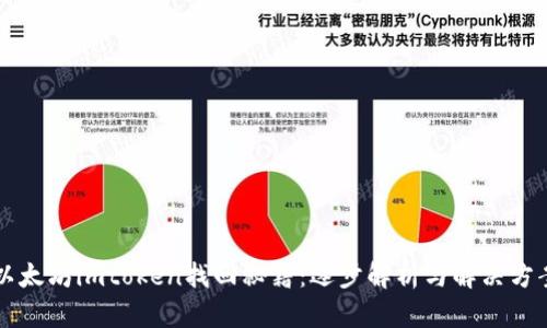 以太坊imtoken找回秘籍：逐步解析与解决方案