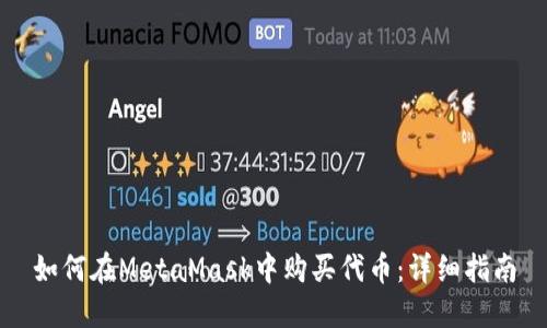 如何在MetaMask中购买代币：详细指南