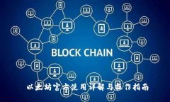  以太坊官方使用详解与操