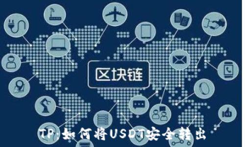   
TP：如何将USDT安全转出
