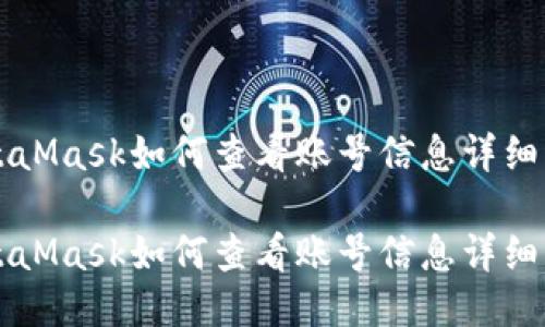 MetaMask如何查看账号信息详细指南

MetaMask如何查看账号信息详细指南