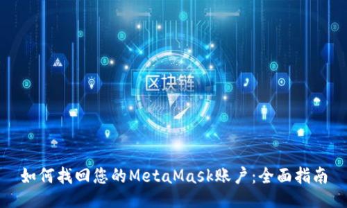 如何找回您的MetaMask账户：全面指南