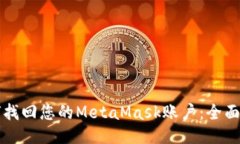 如何找回您的MetaMask账户：