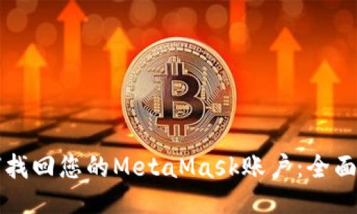 如何找回您的MetaMask账户：全面指南