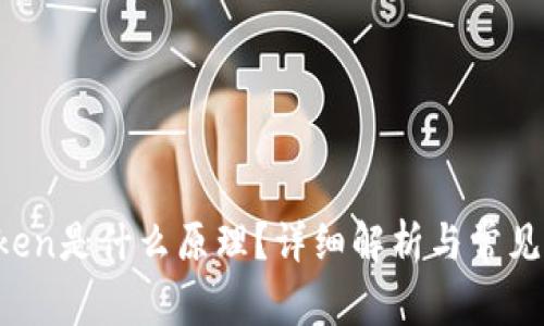 : IM Token是什么原理？详细解析与常见问题解答