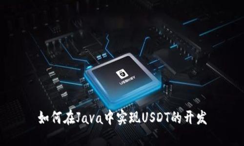 如何在Java中实现USDT的开发