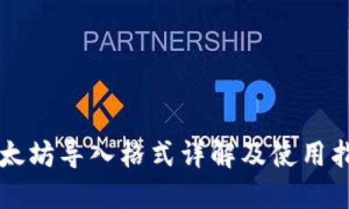 以太坊导入格式详解及使用指南